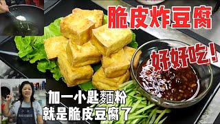 脆皮豆腐加一小匙麵粉馬上做出脆皮豆腐，外酥內嫩一口接一口學會一次終身受用，小金美味的廚房今日分享全家都愛吃的美食好好吃喔！20235月21日 [upl. by Imer]