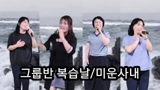 4인그룹반 복습날미운사랑원곡유지나 [upl. by Noremmac]