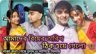 আমদের বিয়ের তারিখ ঠিক হয়ে গেলো🦋পাকা কথার নিয়ম মেনে আজ হলুদ লাগিয়ে নিলাম🫣 [upl. by Standford]