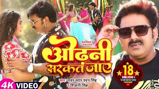 Power Star Pawan Singh का HIT VIDEO  ओढ़नी सरकत जाय  Shivani Singh  Sapna C  Bhojpuri Song [upl. by Adoh925]