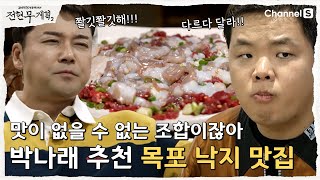 전현무계획2 목포의 딸 박나래가 추천한 맛집 목포에서 낙지를 빼놓을 수 없지깜짝손님 7화 [upl. by Rosenberger]