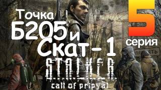 STALKER Зов Припяти Серия 5 Точка Б205 и Скат1 [upl. by Schindler753]