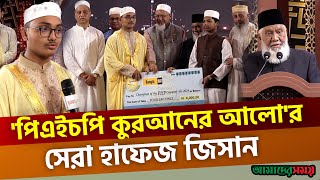 পিএইচপি কুরআনের আলোর সেরা হাফেজ জিসান  PHP Quraner Alo 2024  Amader Shomoy [upl. by Ahsyas]