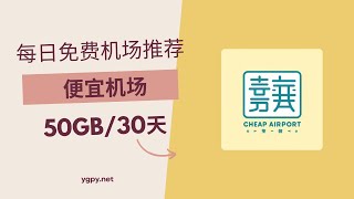 【20240926】免费机场推荐，使用优惠码 0 元购买“便宜机场”机场 50GB️30 天套餐。 [upl. by Issie931]