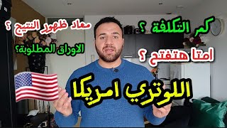 تفاصيل الهجرة العشوائية اللوتري 2026 🇺🇲 [upl. by Ecyar]