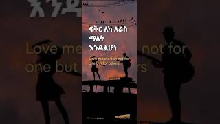 የፍቅር ምርጫዬ ‐ ሚካኤል በላይነህ  Yefikir Mirchaye ‐ Michael Belayneh Lyrics [upl. by Gasparo]