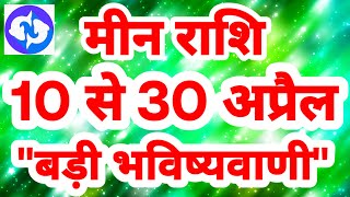 मीन राशि 10 से 30 अप्रैल quotबड़ी भविष्यवाणीquot Meen Rashi Rashifal April 2024 Pisces Horoscope [upl. by Aray]