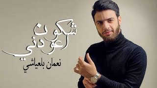 Nouaman Belaiachi  Chkon Ye3awdni Official Audio  نعمان بلعياشي  شكون اعودني حصريا [upl. by Damek]