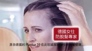 源自德國的Plantur 39在此坦誠探討女仕的脫髮問題  Hong Kong [upl. by Eceirtal]