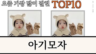 가장 많이 팔린 아기모자 추천 Top10 [upl. by Shenan]