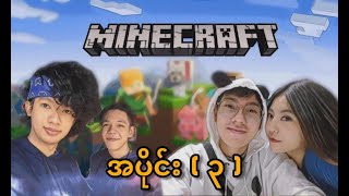 APM နဲ့ Bo Paing Gyi တို့ မ Gwat တို့ Chipha တို့နဲ့ Minecraft မိသားစုလေး Episode  3 [upl. by Rafa540]