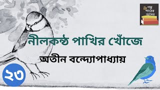 নীলকন্ঠ পাখির খোঁজে  অতীন বন্দ্যোপাধ্যায়  Part 2365  Nilkantha Pakhir Khoje  Bengali Classic [upl. by Wavell6]