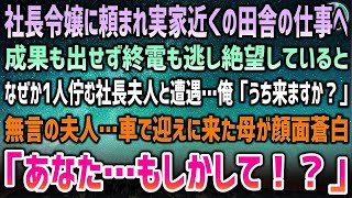 【感動する話】社長令嬢に頼まれ田舎の仕事へ。成果も出せず終電も逃すと1人佇む社長夫人と遭遇。俺「実家近くなので来ませんか？」→無視する夫人…車で迎えに来た母が震え始め「あなた…まさか！？」【 [upl. by Ecidna]