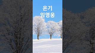 힐링투더뮤직 임영웅 온기 겨울풍경 healing relaxing nature 연속듣기 music song [upl. by Odetta]