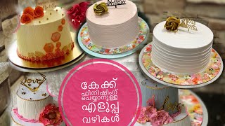 കേക്ക് ഫിനിഷിംഗ് ചെയ്യാനുള്ള എളുപ്പവഴികൾ cakefinishingideas cakeicing [upl. by Airdnat]