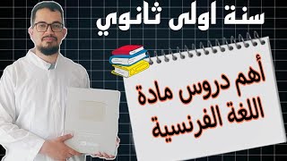 البرنامج السنوي لمادة اللغة الفرنسية للسنة أولى ثانوي 1AS [upl. by Sarid]