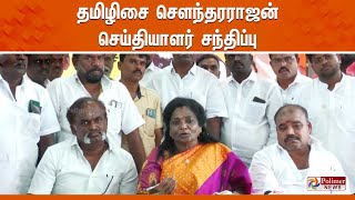 தமிழிசை சௌந்தரராஜன் செய்தியாளர் சந்திப்பு  Tamilisai Soundararajan [upl. by Oiludbo37]