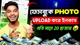 ফেসবুকে Photo upload করে টাকা ইনকাম করুন  Earn money uploading photos on Facebook  online earning [upl. by Eniad]