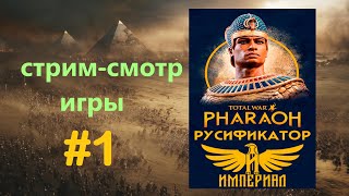 Total War Pharaoh стримсмотр игры и русификатора1 [upl. by Jodi515]