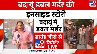 Badaun Double Murder UP के बदायूं में दो बच्चों की गला काटकर हत्या करने के बाद इलाके में बवाल मचा [upl. by Ahseenak]