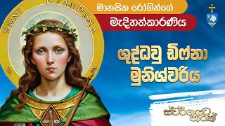 ස්වර්ගයට පාරක්  Episode 02  Life of St Dymphna Stella Maris Monastery [upl. by Ellerd87]