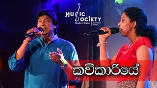 Kavikariye කවිකාරියේ  Naada Nu 2017  University Of Colombo [upl. by Semadar520]