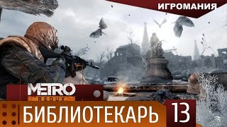 Прохождение Metro 2033 Redux 13  Библиотека [upl. by Marilin]