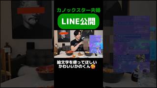 かのくん夫婦のLINEの会話公開 かの カノックスター 奥さん [upl. by Eirroc]