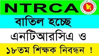 এনটিআরসিএ বাতিল ও ১৮তম শিক্ষক নিবন্ধন ২০২৪  ntrca cancel and 18th tom nibondhon [upl. by Atahs]