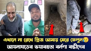 আয়নাঘড়ে বন্ধী থাকা সময় গুলো কতটা ভয়াবহ ছিলো জানালেন সেই বন্ধীরা  Aynaghor news [upl. by Airamasor]