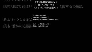 誰かの心臓になれたなら 歌ってみた サビ [upl. by Pond]