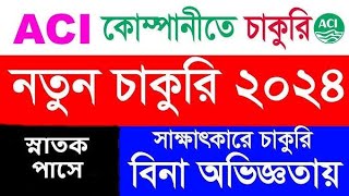 সরাসরি নিয়োগ দিবে ACI Group ACI Animal Health Job Marketing Officer [upl. by Pedaiah]