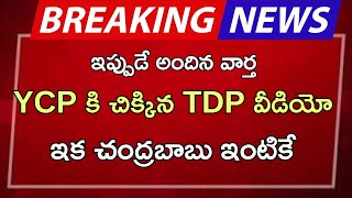 ap YCP కి చిక్కిన TDP వీడియో ఇక చంద్రబాబు ఇంటికే [upl. by Bolme]