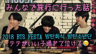 【日本語字幕 2018BTSFESTA】テテが素直ですごくいい子だとわかる話 【방탄회식 방탄소년단】 [upl. by Davon83]