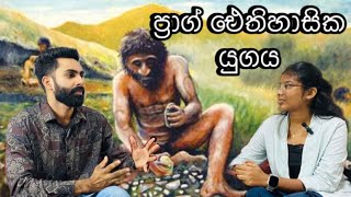 ප්‍රාග් ඓතිහාසික යුගය The era before written History special lesson for Grades 1011 🛖Episode 11 [upl. by Sacksen350]