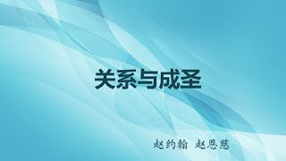 2023退修會（三） 活出新人 – 關係與成聖 [upl. by Durkin]