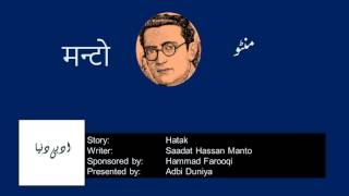 Hatak l ہتک l हतक l Saadat Hasan Manto [upl. by Andras]