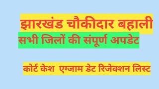 झारखंड चौकीदार बहाली अपडेट  कोर्ट केश एग्जाम डेट रिजेक्शन लिस्ट [upl. by Eemia]