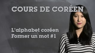 LAlphabet Coréen 4  Composer un mot 12 [upl. by Costin]