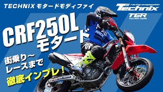 TechnixでCRF250L（MD47）をモタード化してサスペンションも変更するとどうなる！？プロモタードライダーの吉田雄一選手がレースに出場！！街中も走行できるナンバー付きモタードの実力とは？？ [upl. by Valentin]