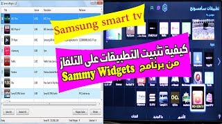 تثبيت عشرات التطبيقات على Samsung smart TV من حاسوبكInstalling nonSamsung apps on Samsung Smart TV [upl. by Eng82]