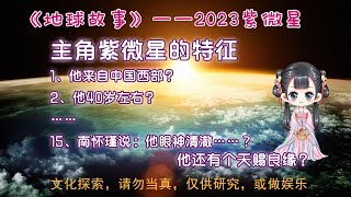 紫微星东方圣人的特征，根据推背图烧饼歌等预言解读他的年龄、出生地、在哪里、样貌等解读。他大约40岁左右，出世于江东地区，脑后有反骨，左手掌有田字纹…… [upl. by Uund663]