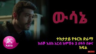 ዉሳኔ ክፍል 63  Wesane part 63  Wsane episode 63  Wusane 62636465 ውሳኔ 636465 ‎Kana Television [upl. by Ahsinid]