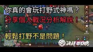 【決戰！平安京】打野式神戰況分析及解說，你真的會玩打野式神嗎？ 3 [upl. by Chassin]