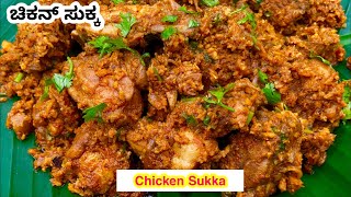 Mangalorean Chicken Sukka with Coconut Chicken Sukka Mangalorean Style Koli Sukka Coastal Cooking [upl. by Nolyat363]