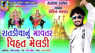 Kaushik Bharwad New Song  Ratadiya Nu Mavtar Vihat Meldi  Full Audio Song [upl. by Halpern73]