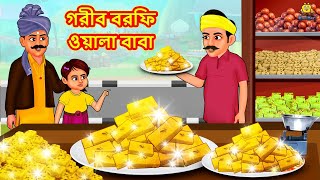 গরীব বরফি ওয়ালা বাবা  Bangla Stories  Bangla Moral Story  Bangla Golpo  Bengali Fairy Tales [upl. by Yenitirb]