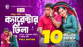 Character Dhila  ক্যারেক্টার ঢিলা  Mosharraf Karim  Tania Brishty  Bangla New Natok 2021 [upl. by Topper]