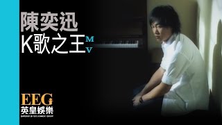 陳奕迅 Eason Chan《K歌之王》Official MV [upl. by Zeke]