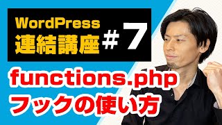 WordPressアクションフックとフィルターフックの使い方（functionsphpカスタマイズ）（連結講座7） [upl. by Ares]